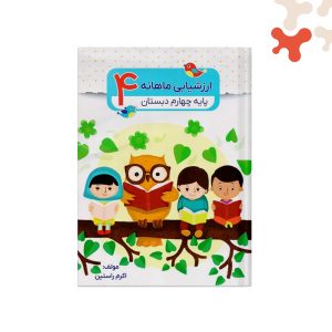 کتاب ارزشیابی ماهانه پایه چهارم دبستان ضریح آفتاب