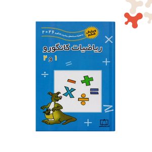 کتاب ریاضیات کانگرو ۱ و ۲ فاطمی