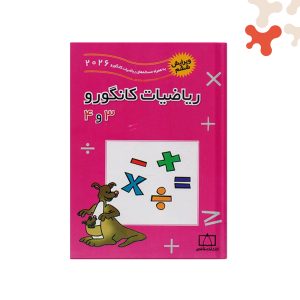 کتاب ریاضیات کانگرو 3 و 4 فاطمی