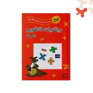 کتاب ریاضیات کانگرو ۵ و ۶ فاطمی