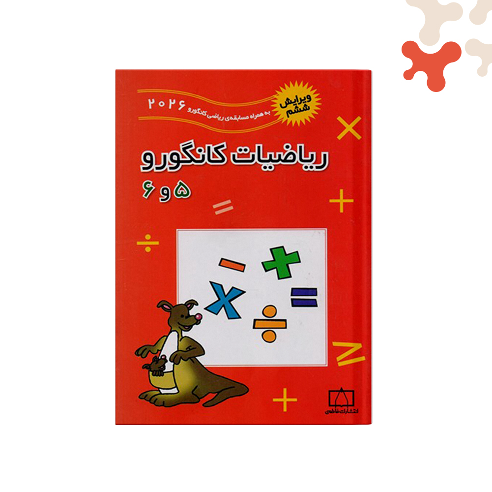 فاطمی-ریاضیات-کانگورو5و6 کتاب ریاضیات کانگرو ۵ و ۶ فاطمی