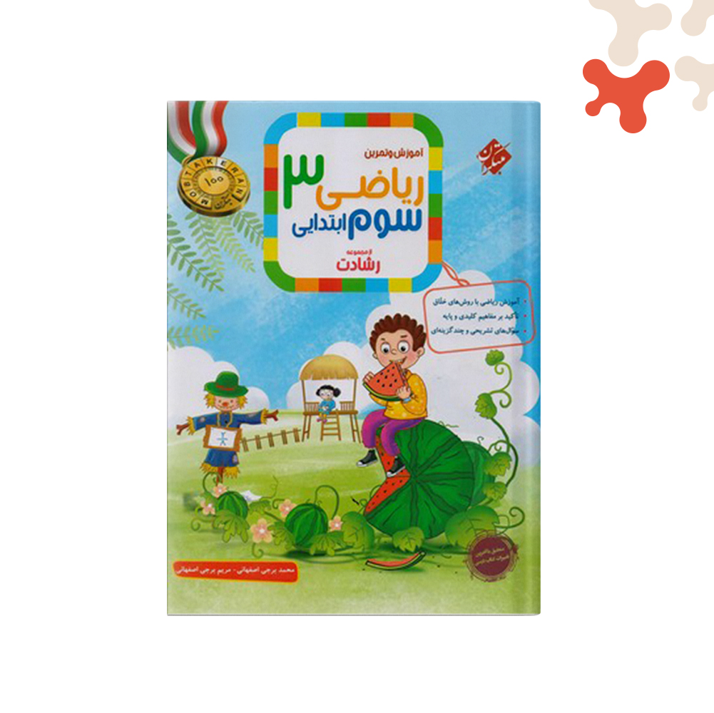 مبتکران-رشادت-ریاضی-سوم-جلد-یک2452 کتاب ریاضی سوم رشادت مبتکران جلد 1 - تصویر 1