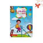 کتاب ریاضی پنجم رشادت مبتکران جلد 1