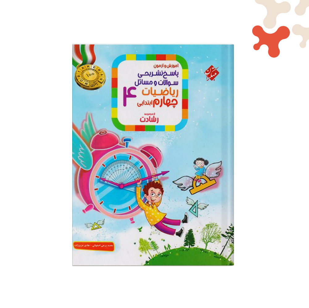 مبتکران-رشادت-ریاضی-چهارم-جلد-2--2151 کتاب ریاضی چهارم رشادت مبتکران جلد 2 - تصویر 1