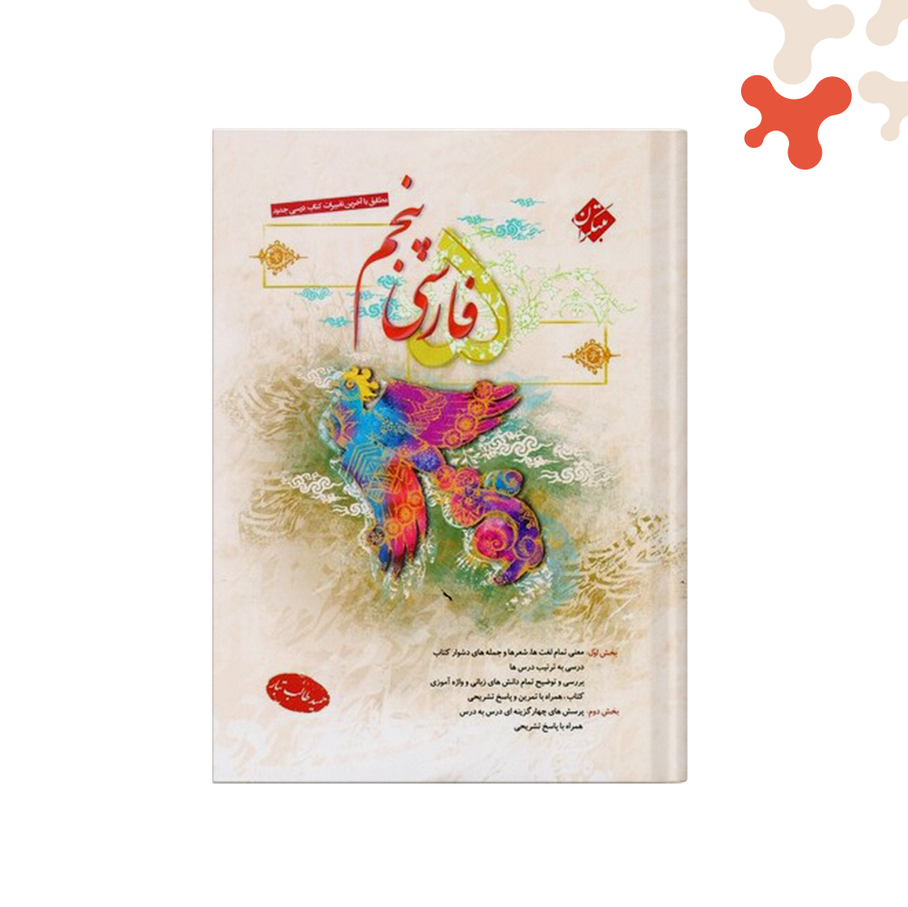 مبتکران-طالب-تبار-فارسی-پنجم کتاب فارسی پنجم ابتدایی مبتکران - تصویر 1