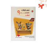 کتاب علوم نهم مرشد مبتکران