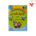 کتاب تکالیف لقمه ای ریاضی اول مشق خلاق