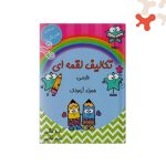 کتاب تکالیف لقمه ای فارسی اول مشق خلاق