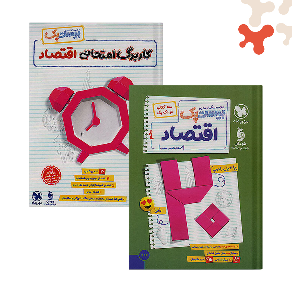 مهرو-ماه-بیست-پک--اقتصاد-دهم کتاب اقتصاد دهم انسانی بیست پک پرسوال مهروماه - تصویر 1