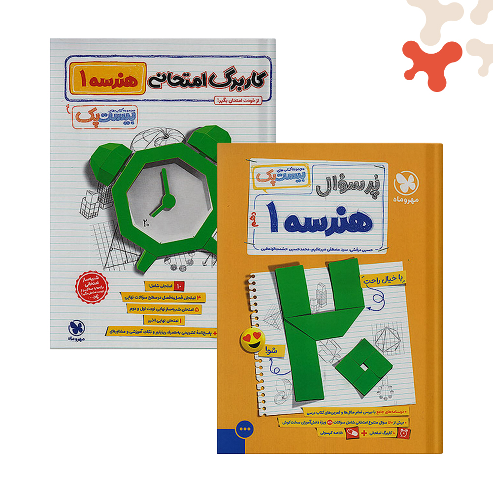 مهرو-ماه-بیست-پک-هندسه-دهم کتاب هندسه دهم ریاضی بیست پک پرسوال مهروماه - تصویر 1