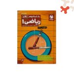 کتاب ریاضی دهم تجربی تستادیوم مهروماه