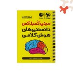 کتاب مینی کمپلکس دانستنی‌های هوش کلامی  لقمه مهروماه