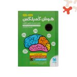 کتاب هوش کمپلکس چهارم و پنجم مهروماه