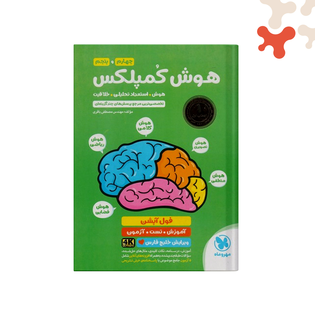 مهرو-ماه-هوش-کمپلکس-چهارم-وپنجم کتاب هوش کمپلکس چهارم و پنجم مهروماه - تصویر 1