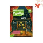 کتاب تستادیوم ریاضی یازدهم تجربی مهروماه