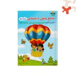 کتاب کار جامع پیش دبستانی همگام آفتاب