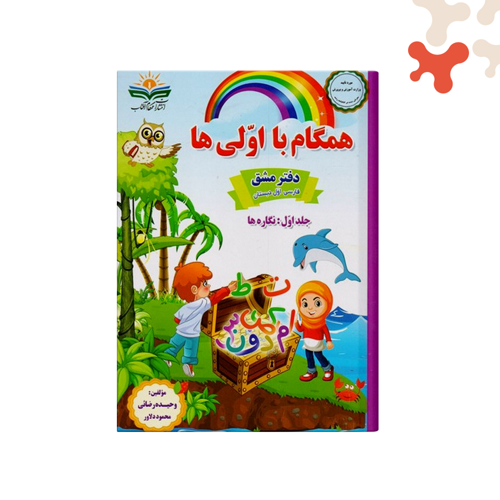 همگام-آفتاب-دفتر-مشق-نگاره-همگام-با-اولی-ها کتاب همگام با اولی ها دفتر مشق نگاره همگام آفتاب - تصویر 1