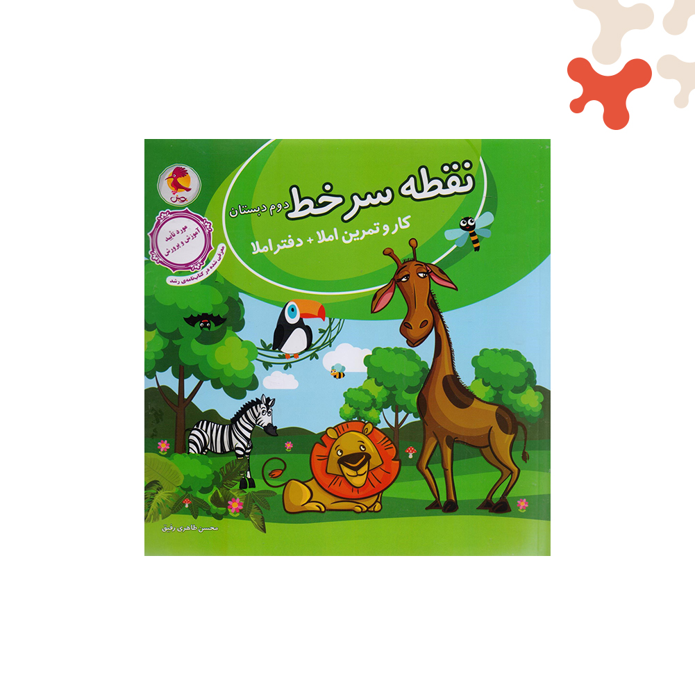 پویش-نقطه-سر-خط-دوم کتاب نقطه سرخط دوم ابتدایی پویش - تصویر 1