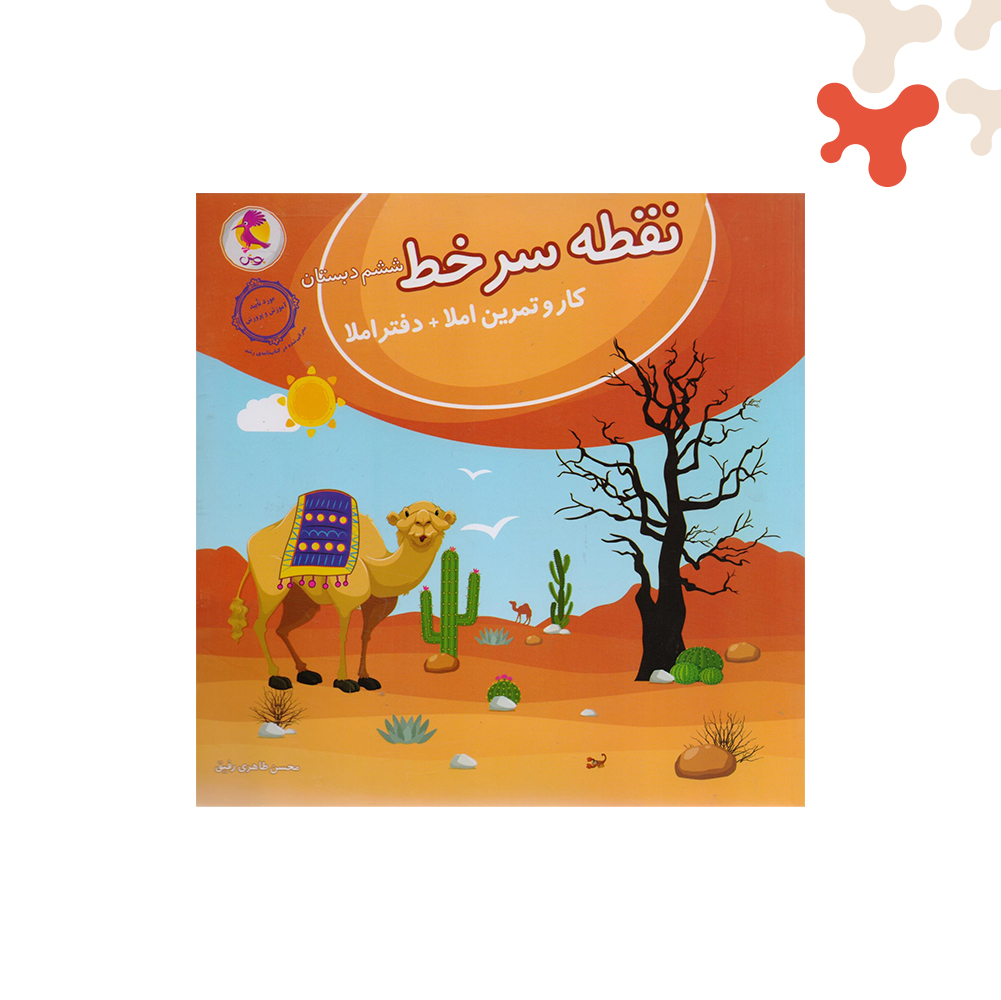 پویش-نقطه-سر-خط-ششم کتاب نقطه سر خط ششم ابتدایی پویش - تصویر 1