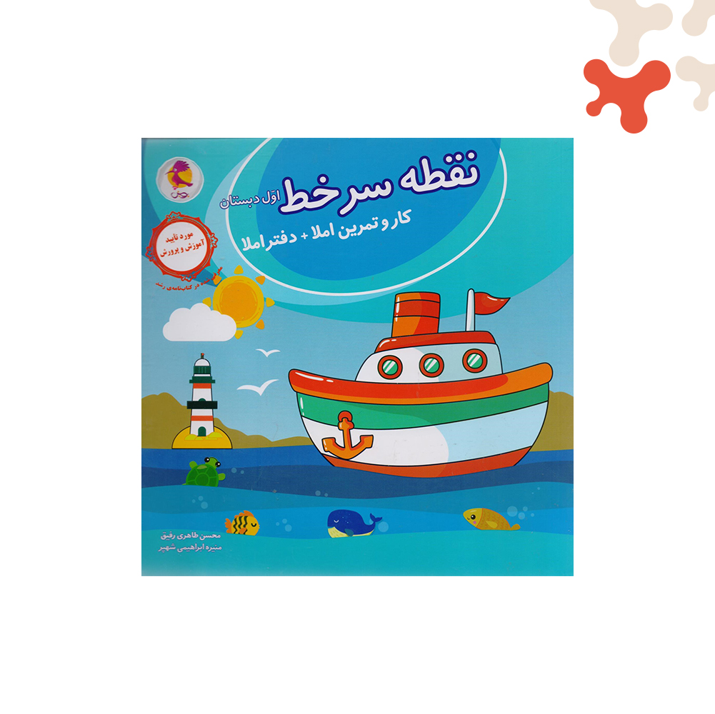 پویش-نقطه-سر-خط-ول کتاب نقطه سرخط اول ابتدایی پویش - تصویر 1