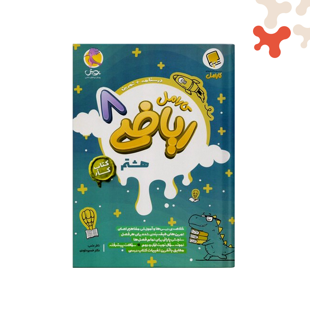 پویش-کارامل-ریاضی-هشتم کتاب کار ریاضی هشتم کارامل پویش - تصویر 1