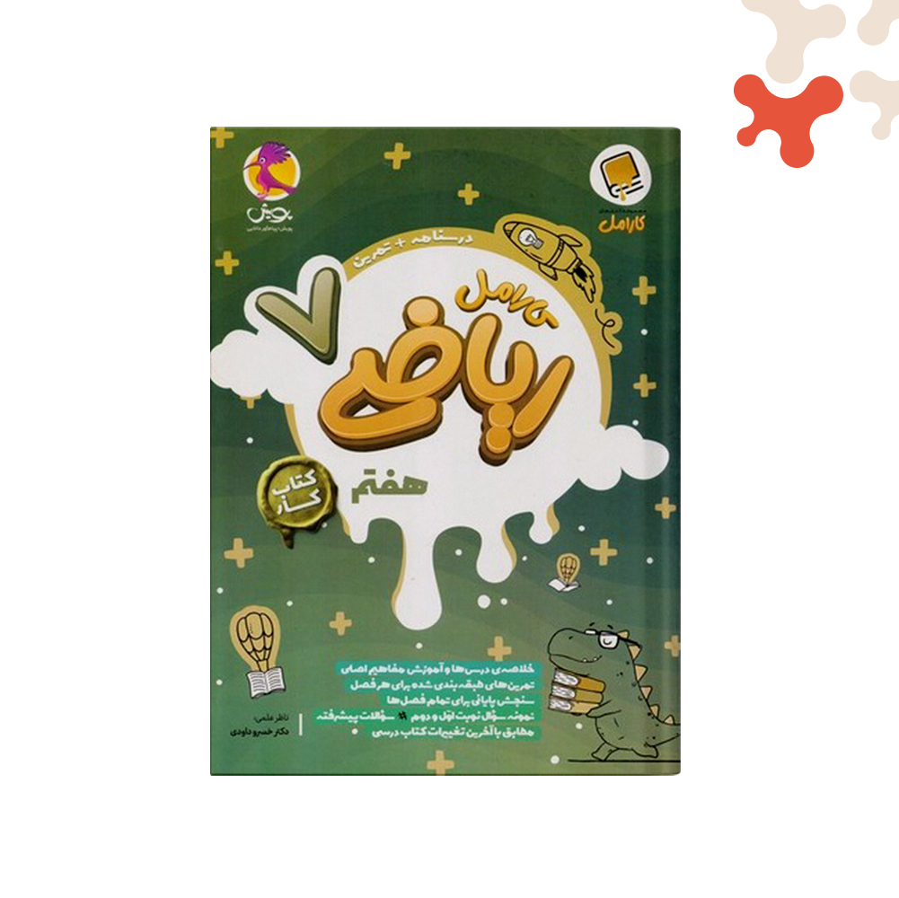 پویش-کارامل-ریاضی-هفتم کتاب کار ریاضی هفتم کارامل پویش - تصویر 1