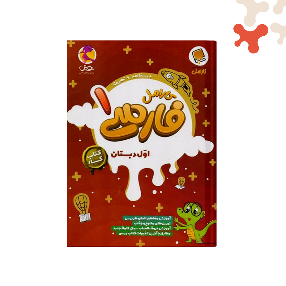 پویش-کارامل-فارسی-اول-دبستان کتاب کار فارسی اول دبستان کارامل پویش - تصویر 1