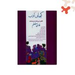 کتاب کیمیای ادب فارسی هشتم انتشارات آفرنگ شرق