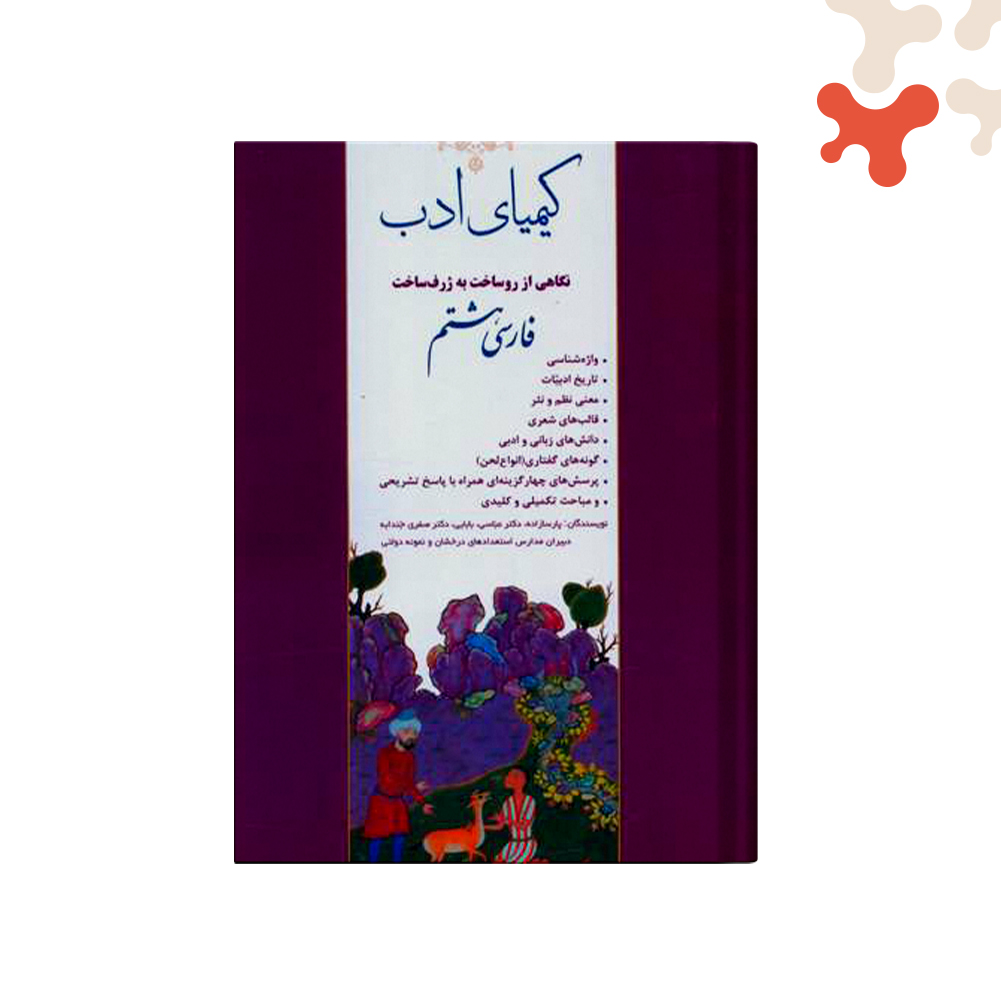 کتاب-کیمیای-ادب-هشتم-آفرنگ کتاب کیمیای ادب فارسی هشتم انتشارات آفرنگ شرق - تصویر 1