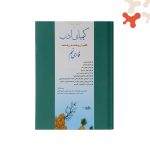 کتاب کیمیای ادب فارسی نهم انتشارات آفرنگ شرق