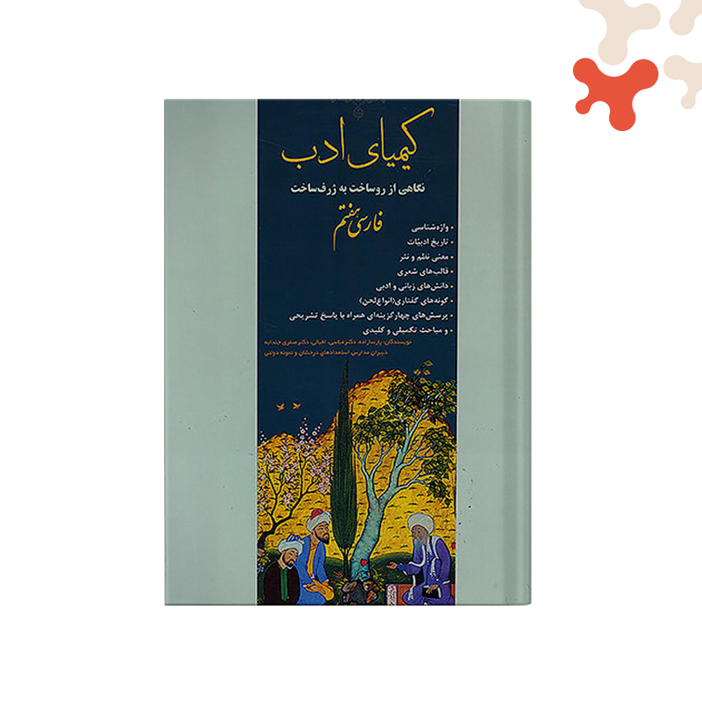 کیمیای-ادب-فارسی-هفتم کتاب کیمیای ادب فارسی هفتم انتشارات آفرنگ شرق - تصویر 1
