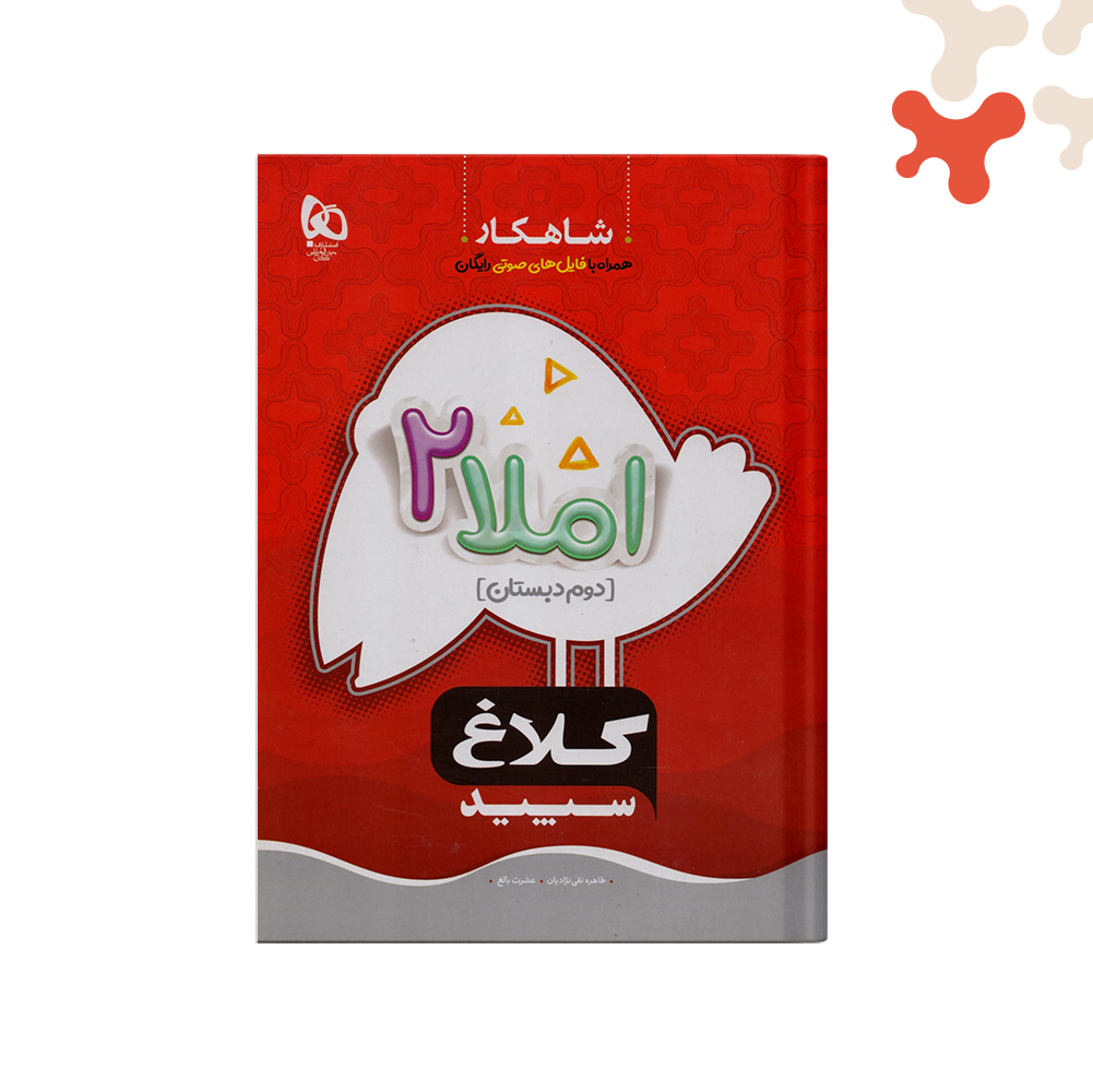 گاج-شاهکار-املا-دوم کتاب املا دوم دبستان شاهکار کلاغ سپید گاج - تصویر 1