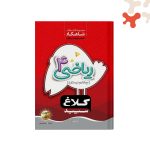 کتاب ریاضی چهارم سری شاهکار کلاغ سپید گاج