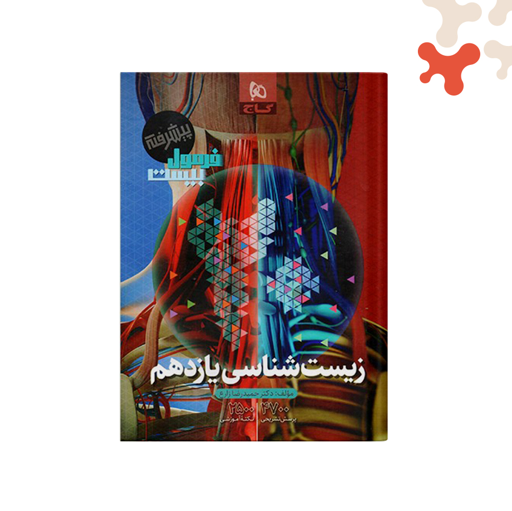 گاج-فرمول-بیست-زیست-11 کتاب زیست شناسی یازدهم تجربی فرمول بیست گاج - تصویر 1