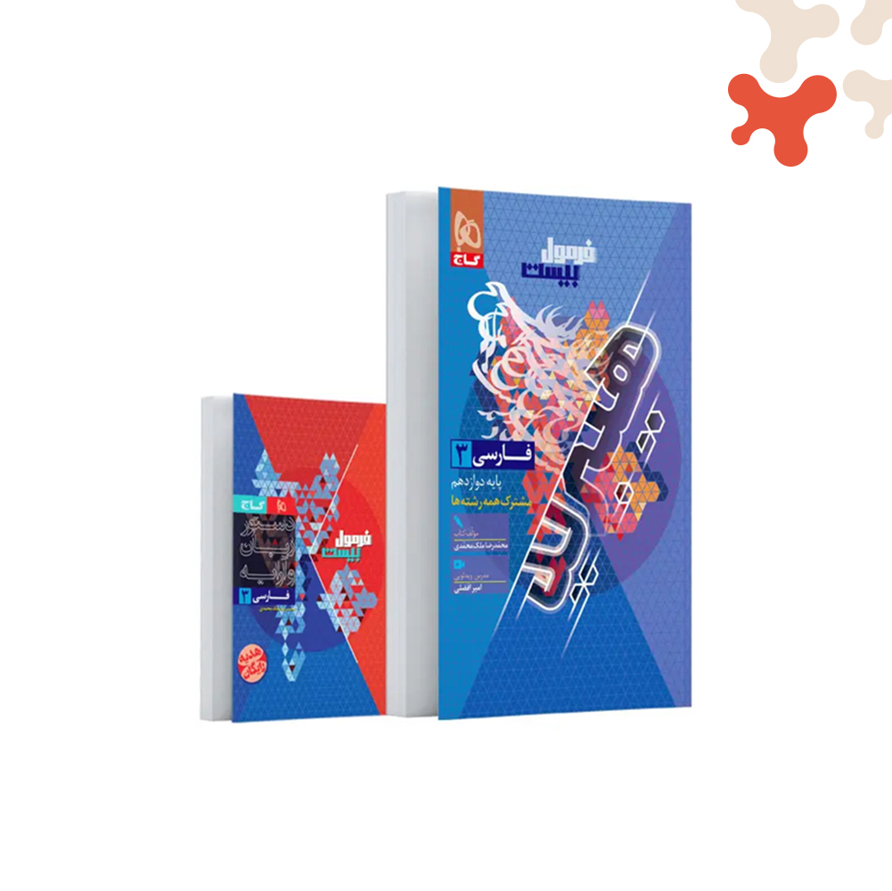 گاج-فرمول-بیست-فارسی-12-هیبرید کتاب فارسی دوازدهم فرمول بیست هیبرید گاج - تصویر 1