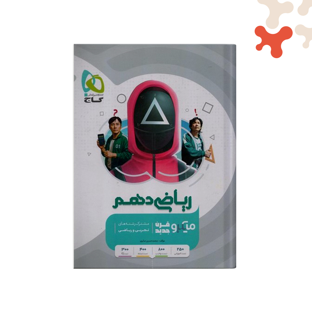 گاج-میکرو-ریاضی-دهم-تجربی کتاب ریاضی دهم تجربی میکرو طبقه بندی گاج - تصویر 1