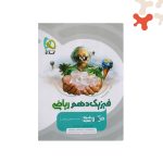 کتاب فیزیک دهم ریاضی میکرو طبقه بندی گاج
